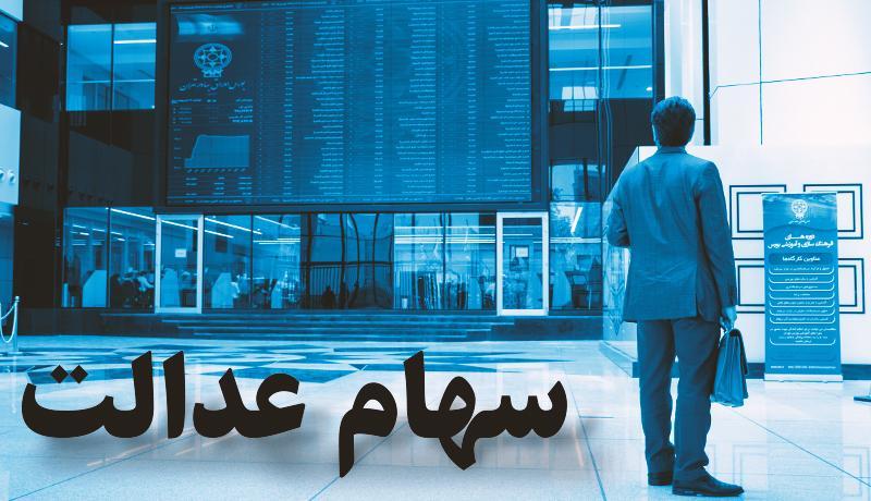 زیان 5 میلیونی صاحبان سهام عدالت از فاصله سفارش تا فروش