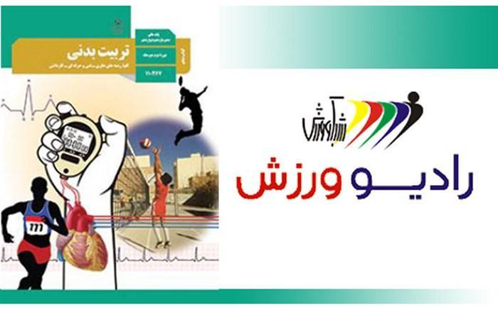 دانش آموزان درس تربیت بدنی خود را از رادیو ورزش بشنوند