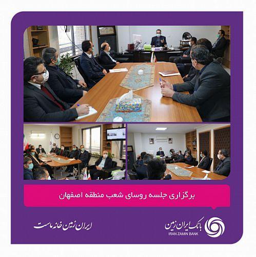 برگزاری جلسه روسای شعب منطقه اصفهان برگزاری جلسه روسای شعب منطقه اصفهان