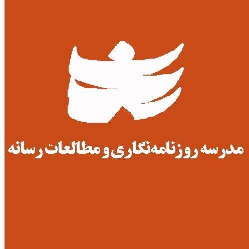 آغاز اولین دوره مدرسه روزنامه نگاری و مطالعات رسانه آغاز اولین دوره مدرسه روزنامه نگاری و مطالعات رسانه