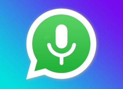 واتساپ یک قابلیت بسیار مفید تازه به پیام های صوتی اضافه کرد