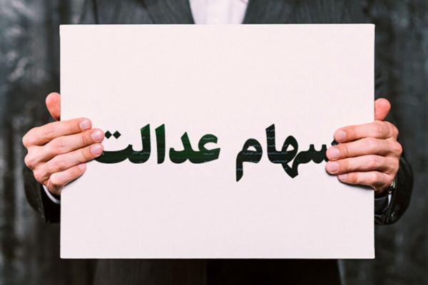 سود سهام عدالت واریز شد سود سهام عدالت واریز شد